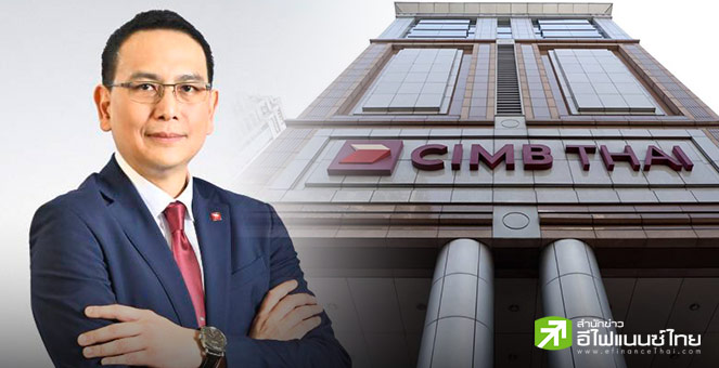 CIMBT รับสินเชื่อปีนี้ไม่โต หลังครึ่งปีแรกติดลบ 2% เหตุลูกค้าองค์กรชะลอตามศก. วางเป้าคุม NPL ไม่เกิน 2.6%