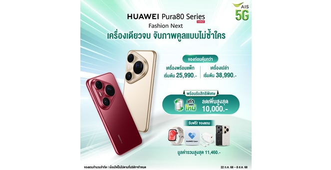 AIS ชวนเป็นเจ้าของสมาร์ทโฟนเรือธงกล้องล้ำระดับโลก กับ HUAWEI Pura 80 Series ใช้งานบนเครือข่าย 5G ที่ดีที่สุด ราคาเริ่มต้นเพียง 25,990 บาท