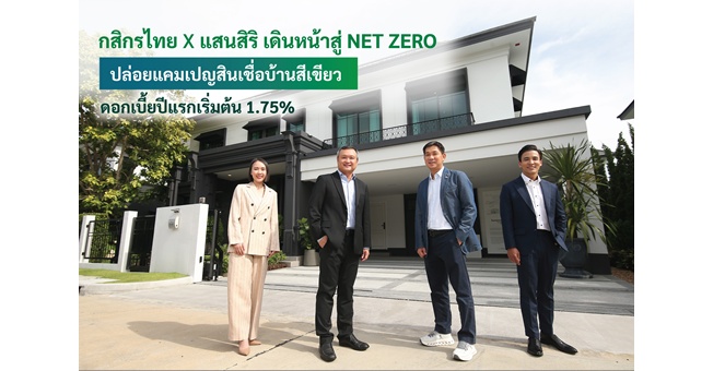 กสิกรไทย จับมือ แสนสิริ เดินหน้าสู่ Net Zero ปล่อยแคมเปญสินเชื่อบ้านสีเขียว ดอกเบี้ยพิเศษเริ่มต้นปีแรก 1.75% หนุนผู้บริโภคสายกรีน