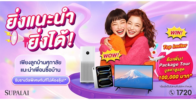 ศุภาลัย อัดแคมเปญพิเศษ ตอบแทนทุกกลุ่มพันธมิตร แม้เศรษฐกิจซบเซา แต่เราพร้อมช่วยคนไทยมีบ้านง่ายขึ้น