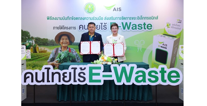 AIS ผนึกกระทรวงเกษตรฯ เดินหน้าขยาย “คนไทยไร้ E-Waste” ปักหมุดจุดทิ้งทั่วไทย ปรับพฤติกรรม-สกัดพิษขยะอิเล็กทรอนิกส์ ก่อนทำลายระบบนิเวศและเกษตรกรรมไทย