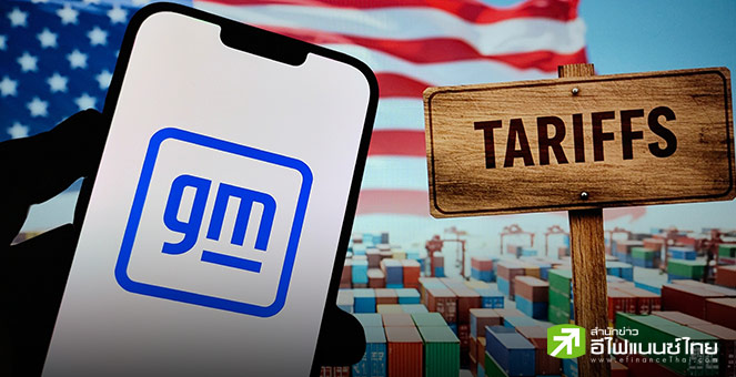 GM เผยรายได้ Q2/25 ร่วง 2% ภาษีทรัมป์พ่นพิษกระทบ 1.1 พันล้านดอลล์ ฉุดหุ้นร่วง 8%