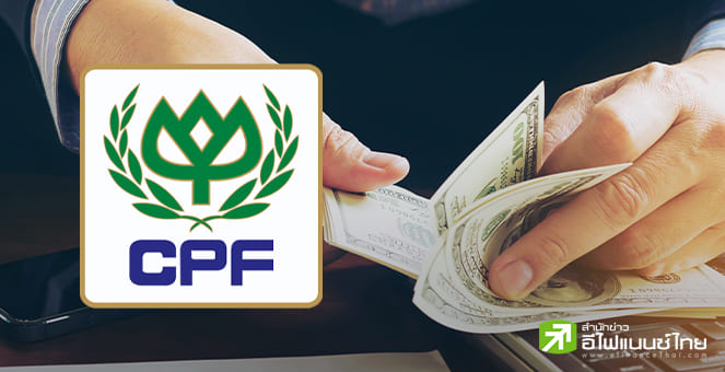 CPF เคาะดอกเบี้ยหุ้นกู้ 2 รุ่น 2.70-3.10% เปิดรายย่อยจอง 5 ส.ค.นี้ ผ่าน 9 สถาบันการเงิน