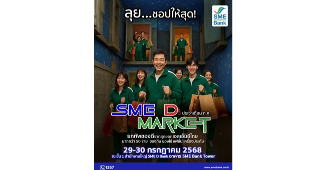SME D Bank ชวนชอป ‘SME D Market’ กระตุ้นกำลังซื้อ ปลุกพลังเศรษฐกิจ เปิดพื้นที่ชั้น 1 ยกขบวน 50 สินค้าดีเอสเอ็มอีทั่วไทย พร้อมเสิร์ฟ 29-30 ก.ค.68