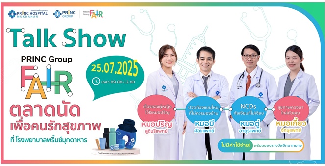 PRINC ชวนชาวอีสานร่วมงานใหญ่ `PRINC Group Fair` ที่เครือโรงพยาบาลพริ้นซ์ ดูแลสุขภาพรับหน้าฝน 24-31 กรกฎาคมนี้