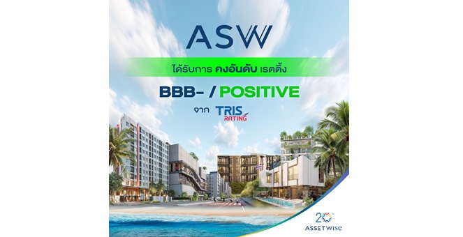 ASW คงอันดับความน่าเชื่อถือมุมมองบวก “BBB- /Positive” ทริสเชื่อมั่นแม้สถานการณ์ผันผวน แต่ฐานะการเงินบริษัทแข็งแกร่ง พร้อมเติบโตต่อได้อย่างมั่นคง