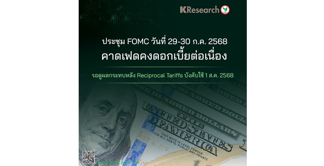 ศูนย์วิจัยกสิกรฯ คาดประชุม FOMC วันที่ 29-30 ก.ค.2568 เฟดคงดอกเบี้ยต่อเนื่อง รอดูผลกระทบหลัง Reciprocal Tariffs บังคับใช้ 1 ส.ค. 2568