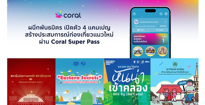 Coral ผนึกพันธมิตร เปิดตัว 4 แคมเปญหนุนเที่ยวไทยครึ่งปีหลัง สร้างประสบการณ์ท่องเที่ยวแนวใหม่ผ่านพาสปอร์ตดิจิทัล Coral Super Pass