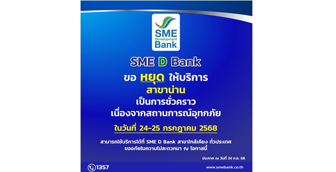 SME D Bank ขอแจ้งหยุดให้บริการสาขาน่าน เป็นการชั่วคราว เนื่องจากสถานการณ์อุทกภัยในพื้นที่