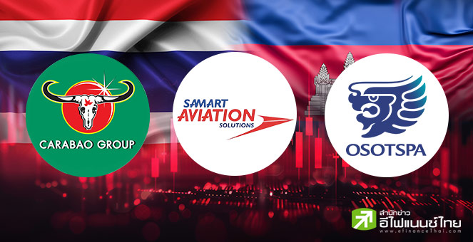 SAV-CBG-OSP ปรับตัวลงแรง รับผลกระทบไทย-กัมพูชา มีความขัดแย้งรุนแรงขึ้น หวั่นกระทบธุรกิจ