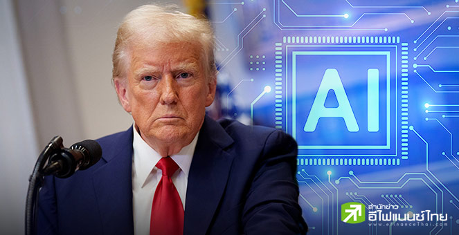 `ทรัมป์` ลงนามคำสั่งด้าน AI ลั่นสหรัฐฯ ต้องชนะการแข่งขันเทคโนโลยีใหม่