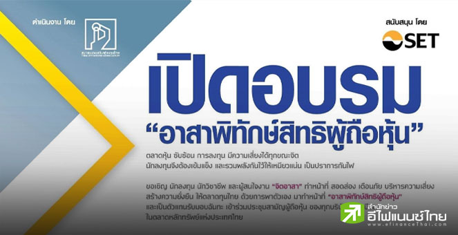 เปิดรับสมัคร อบรม `อาสาพิทักษ์สิทธิผู้ถือหุ้น` โดยสมาคมส่งเสริมผู้ลงทุนไทย