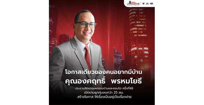 “มหกรรมบ้านและคอนโด ครั้งที่ 48” เปิดเกมรุกทุ่มงบ 25 ล้าน ปลุกกระแสอสังหาฯ ปลายปี ดันผู้ประกอบการแห่จองบูธเกิน 85%
