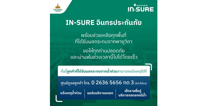 IN-SURE อินทรประกันภัย ส่งเจ้าหน้าที่สินไหมลงพื้นที่อุทกภัยภาคเหนือ เร่งให้ความช่วยเหลือ รับแจ้งเหตุตลอด 24 ชั่วโมง