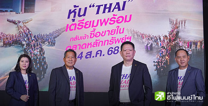 THAI วางงบลงทุน 5 ปี วงเงิน 1.7 แสนลบ. ใช้ขยายฝูงบิน-ปรับปรุงที่นั่ง ย้ำพร้อมกลับเข้าเทรด 4 ส.ค.นี้