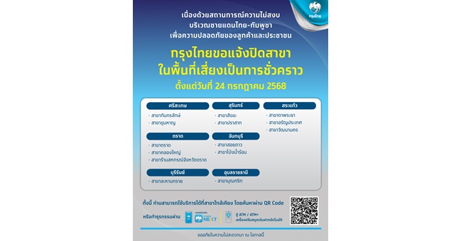 ธนาคารกรุงไทย ขอแจ้งปิดบริการสาขาในพื้นที่เสี่ยงเป็นการชั่วคราว ตั้งแต่วันที่ 24 กรกฎาคม 2568 เป็นต้นไป