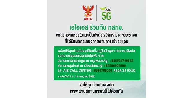 เอไอเอส เดินหน้าภารกิจเครือข่ายเคียงข้างคนไทย ส่งความห่วงใย พร้อมสนับสนุนเจ้าหน้าที่และประชาชนในสถานการณ์ชายแดนไทย–กัมพูชา