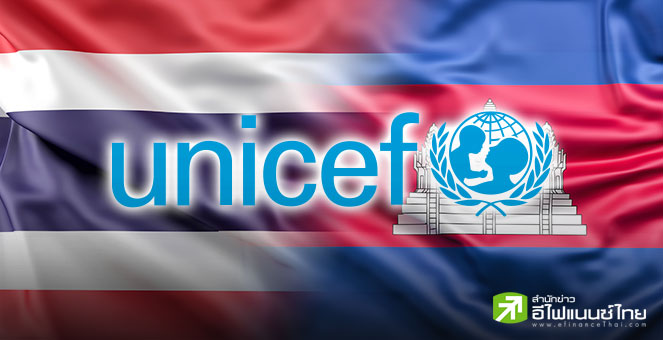 Unicef วอนทุกฝ่ายใช้ความยับยั้งชั่งใจ จากสถานการณ์ชายแดนไทย-กัมพูชา