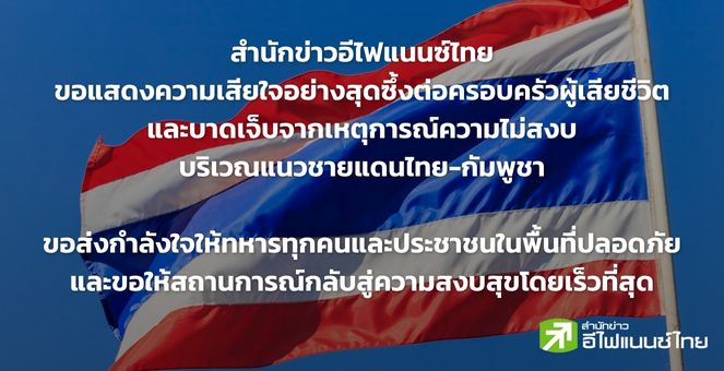 สำนักข่าวอีไฟแนนซ์ไทย ขอแสดงความเสียใจ ต่อเหตุการณ์ความไม่สงบชายแดนไทย - กัมพูชา