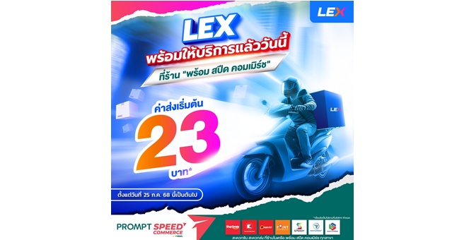 พร้อมสปีด คอมเมิร์ซ จับมือ LEX ให้บริการบนสาขาเจ้าแรกในประเทศ ตั้งเป้าผู้นำขนส่งครบวงจร ขยายบริการ 27,000 สาขา