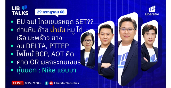 บล.ลิเบอเรเตอร์ : `LIB Guide Daily Strategy` 29/07/68