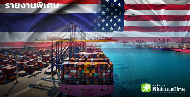 รายงานพิเศษ : นับถอยหลัง 3 วัน! ไทยลุ้นบรรลุข้อตกลงกับสหรัฐฯ หรือโดนภาษี 36%