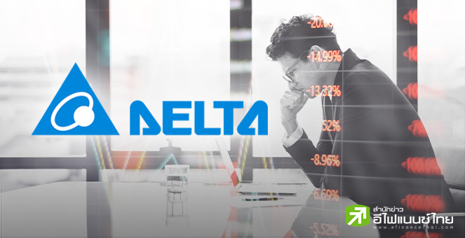 เปิดมุมมอง 8 โบรกฯ ต่อหุ้น DELTA หลัง Q2/68 กำไรวูบหนัก ประสานเสียงแนะ `ขาย` พร้อมราคาเป้าหมายใหม่