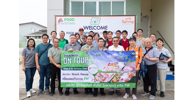 FM ต้อนรับนักลงทุนจากนิตยสาร Stock Focus อัปเดตธุรกิจ