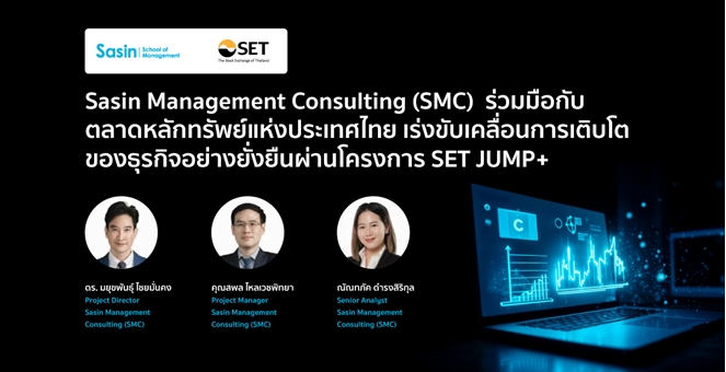 Sasin Management Consulting (SMC) ร่วมมือกับตลาดหลักทรัพย์แห่งประเทศไทย เร่งขับเคลื่อนการเติบโตของธุรกิจอย่างยั่งยืนผ่านโครงการ SET JUMP+
