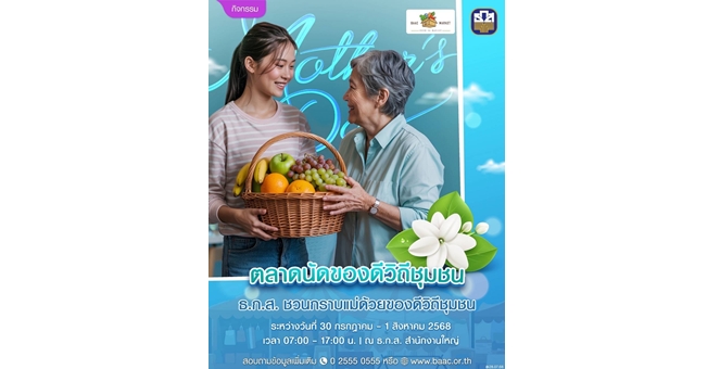 ธ.ก.ส. ชวนช็อปสินค้าเกษตรในงาน “ของฝากกราบคุณแม่” ส่งต่อความรักจากชุมชน สู่ของขวัญแทนใจให้คนพิเศษ