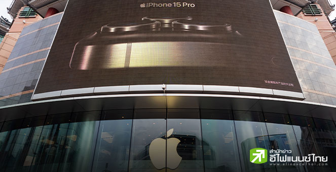 Apple ถอยทัพ ปิด “Apple Store” ในจีนเป็นครั้งแรก หลังกดดันเศรษฐกิจชะลอตัว-ยอดขายตก