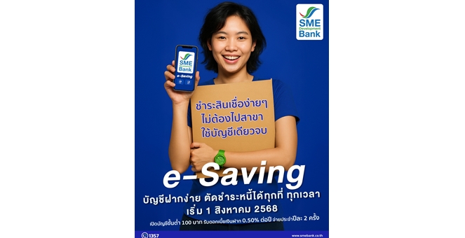 SME D Bank เชิญชวนลูกค้าสินเชื่อใช้บริการบัญชีเงินฝาก e-Saving สะดวก ง่าย ปลอดภัย ชำระค่างวดได้อัตโนมัติ แถมรับดอกเบี้ยปีละ 2 ครั้ง