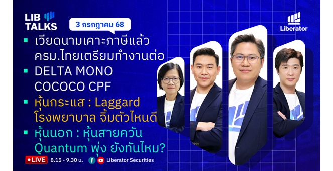 บล.ลิเบอเรเตอร์ : `LIB Guide Daily Strategy` 03/07/68