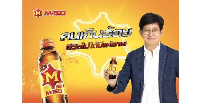 M-150 อัพเกรดแบรนด์ครั้งใหม่! เปิดแคมเปญปลุกกระแส “คนเกินร้อย ชีวิตไม่ได้มีแค่งาน”