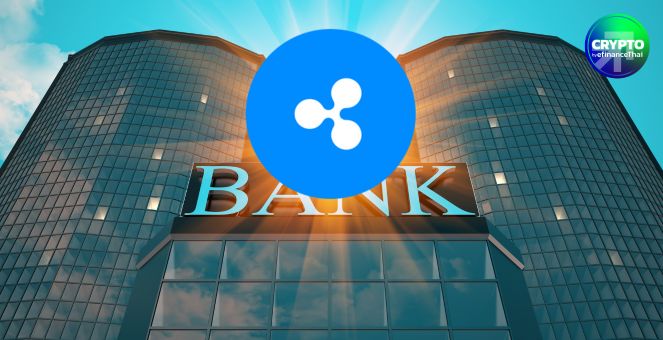 ตามมาติดๆ! Ripple ยื่นขอใบอนุญาต “ธนาคารแห่งชาติ” หวังดัน RLUSD ชิงตลาด