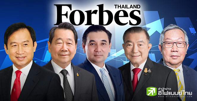 Forbes เปิด 10 อันดับเศรษฐีไทยปี 68 `เฉลิม อยู่วิทยา` รวยสุดเป็นปีที่ 2 `สารัชถ์ รัตนาวะดี` ขยับขึ้นอันดับ 3