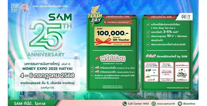 SAM ฉลองครบ 25 ปี ส่งมอบโอกาสเพื่อชาวใต้ งาน “มันนี่ เอ็กซ์โป หาดใหญ่” ขนทรัพย์มือสองกว่า 4,000 รายการ เข้าร่วม