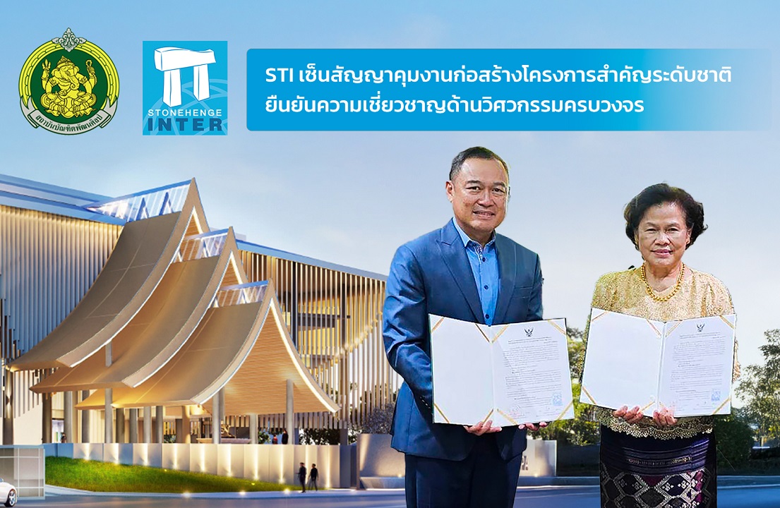 STI เซ็นสัญญาคุมงานก่อสร้างโครงการสำคัญระดับชาติ ยืนยันความเชี่ยวชาญด้านวิศวกรรมครบวงจร