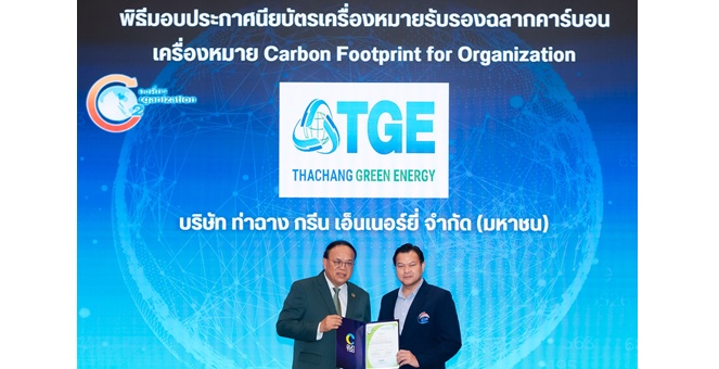 TGE คว้าใบรับรองฉลากคาร์บอน ตอกย้ำการก้าวสู่ผู้นำพลังงานสีเขียว เพื่ออนาคตที่ยั่งยืน