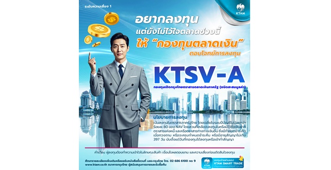 KTAM แนะนำโอกาสสร้างผลตอบแทนเหนือเงินฝากในภาวะเศรษฐกิจผันผวน ผ่านกองทุน “KTSV”