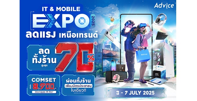 “แอดไวซ์” จัดมหกรรมไอทีสุดยิ่งใหญ่ทั่วประเทศ “Advice IT & Mobile Expo ลดแรง เหนือเทรนด์ 2025” ลดทั้งร้านสูงสุด 70% พร้อมโปรแรงที่ทุกคนห้ามพลาด! 3 – 7 ก.ค. 2568