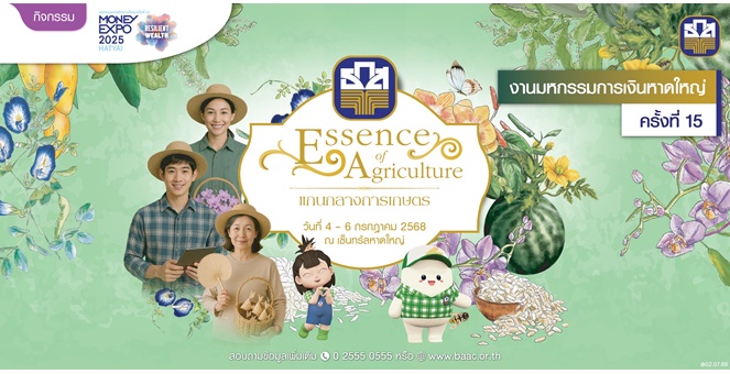 ธ.ก.ส. เปิดตัว “เงินฝากทองเอก” รับดอกเบี้ยทันทีที่เริ่มฝากเงิน ในงาน Money Expo หาดใหญ่ ครั้งที่ 15 พร้อมโปรโมชันสุด Exclusive