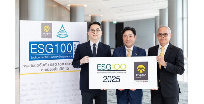 กรุงศรี ติดอันดับ ESG100 ปี 2568 ตอกย้ำผลการดำเนินงานด้าน ESG ที่โดดเด่นต่อเนื่องเป็นปีที่ 10