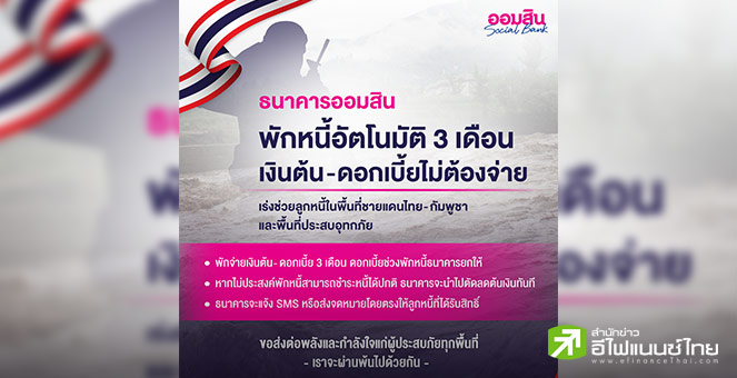`ออมสิน` ประกาศพักหนี้อัตโนมัติ 3 เดือน-เว้นดอกเบี้ย ลูกหนี้พื้นที่ชายแดนไทย-กัมพูชา และประสบอุทกภัย
