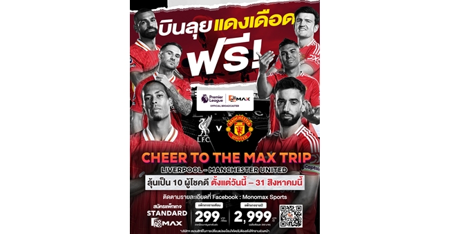 Monomax เปิดแคมเปญ “CHEER TO THE MAX TRIP : VOL.1” ลุ้น บินดูบอลแดงเดือด “ลิเวอร์พูล-แมนยูฯ” ประเทศอังกฤษ ตุลาคมนี้