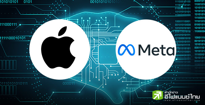 Apple สมองไหล หลังหัวกะทิ AI ย้ายร่วมทีม Meta เป็นคนที่ 4 ในเดือนเดียว