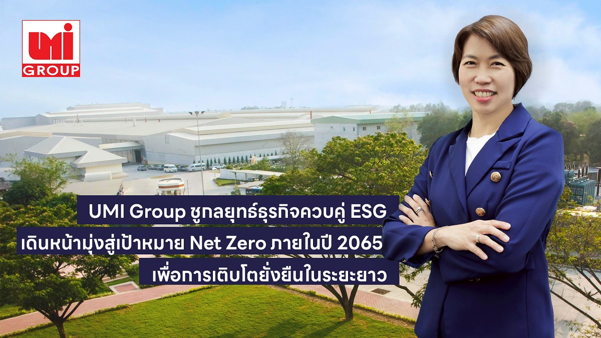 UMI Group ชูกลยุทธ์ธุรกิจควบคู่ ESG เดินหน้ามุ่งสู่เป้าหมาย Net Zero ภายในปี 2065 เพื่อการเติบโตยั่งยืนในระยะยาว