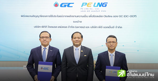 PTTGC ผนึก PE LNG เดินหน้าใช้พลังงานความเย็นจาก LNG ในกระบวนการผลิตโอเลฟินส์ หนุนเป้าหมาย Net Zero