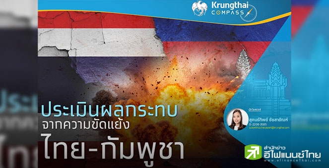 กรุงไทย คาดสถานการณ์ชายแดน กระทบศก.ไทย 1.7 หมื่นลบ./เดือน ห่วงการค้า-ท่องเที่ยว-ลงทุนสั่นคลอน