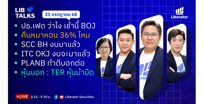 บล.ลิเบอเรเตอร์ : `LIB Guide Daily Strategy` 31/07/68